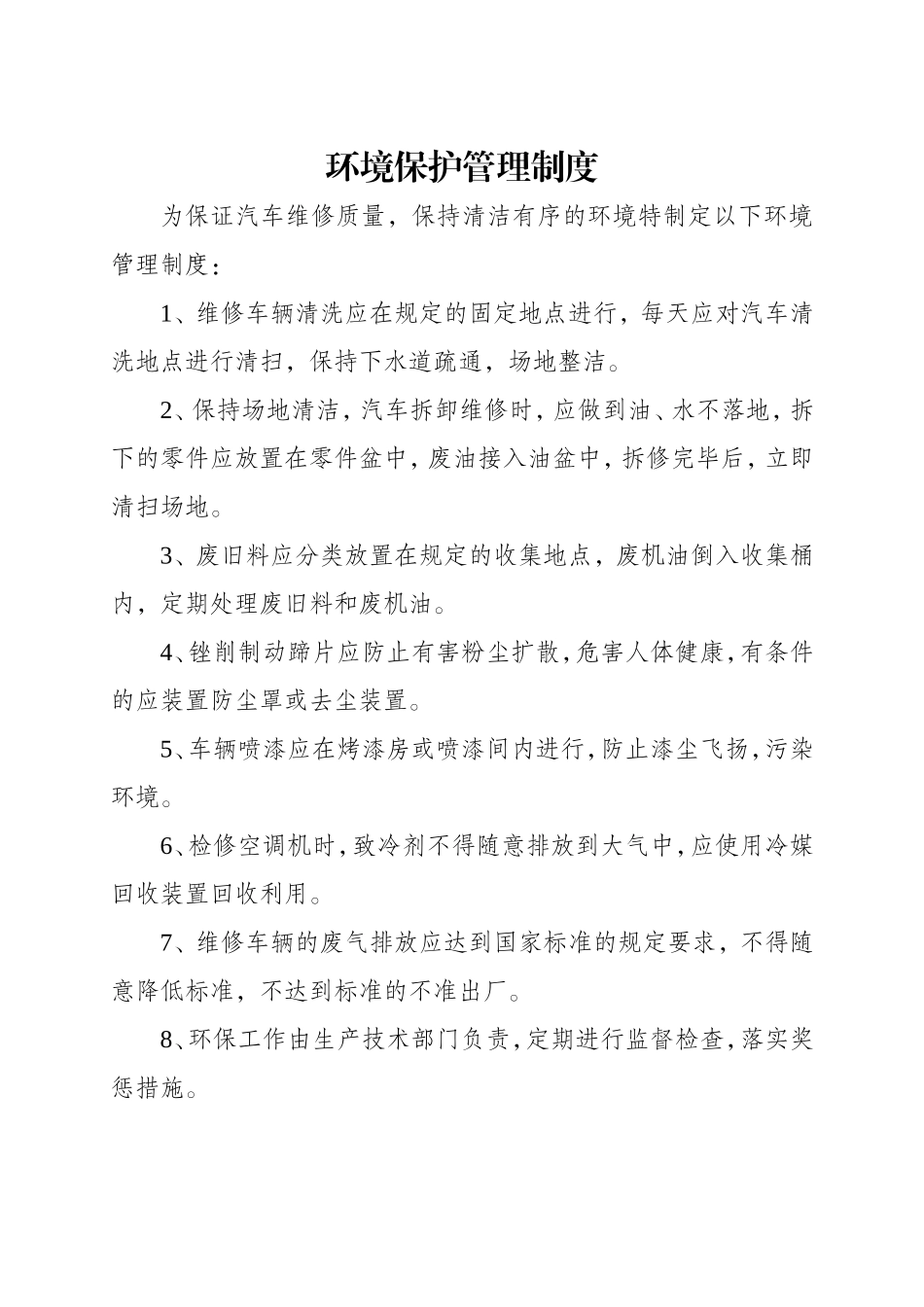汽车维修环境保护管理制度_第1页