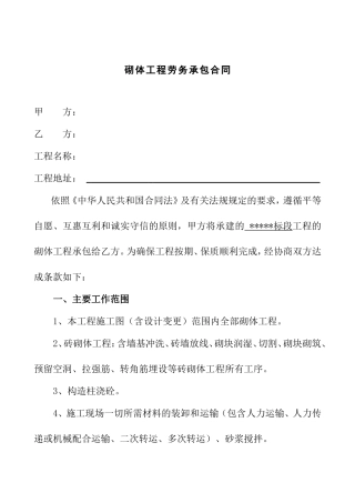 砌体工程劳务承包合同