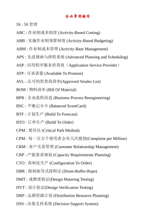 企业5S管理常用英语缩写