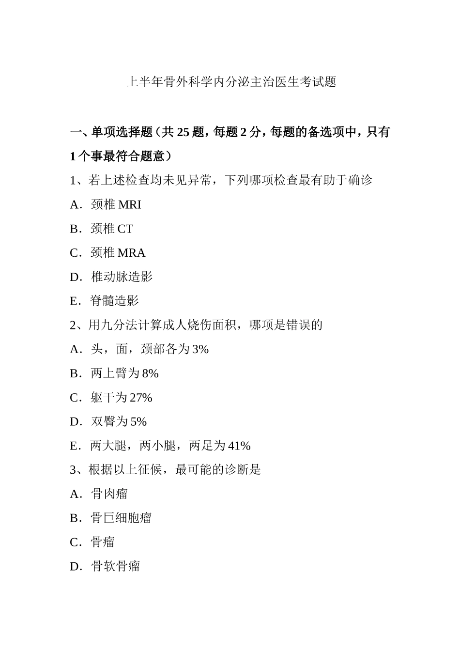 上半年骨外科学内分泌主治医生考试题_第1页
