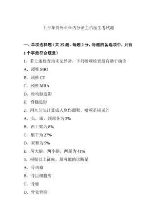 上半年骨外科学内分泌主治医生考试题