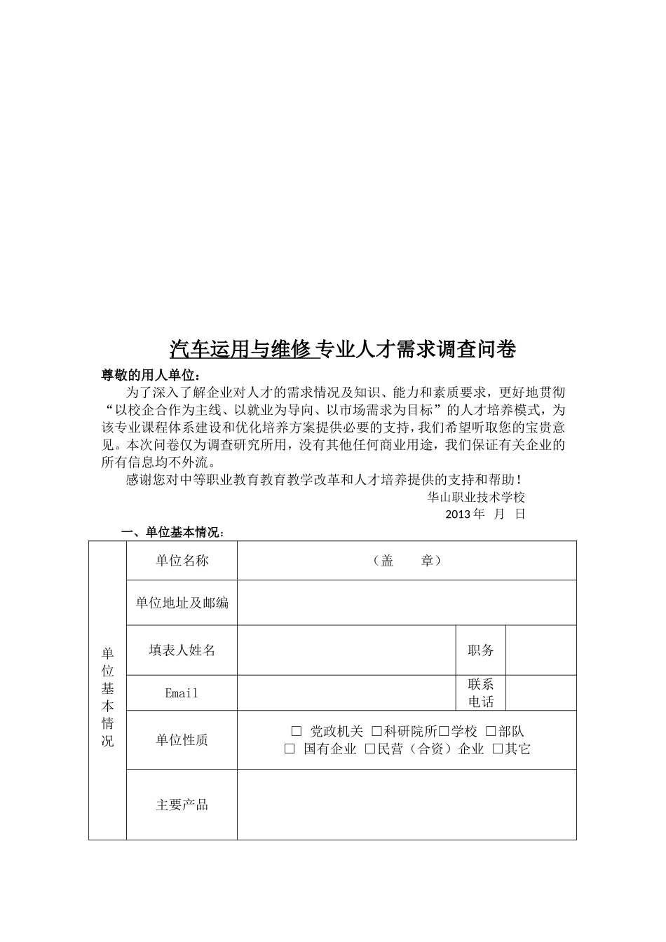 汽车运用与维修专业企业调研方案_第2页