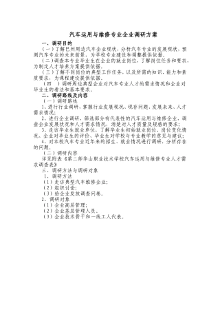汽车运用与维修专业企业调研方案
