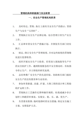 企业管理机构和职能部门安全职责汇总