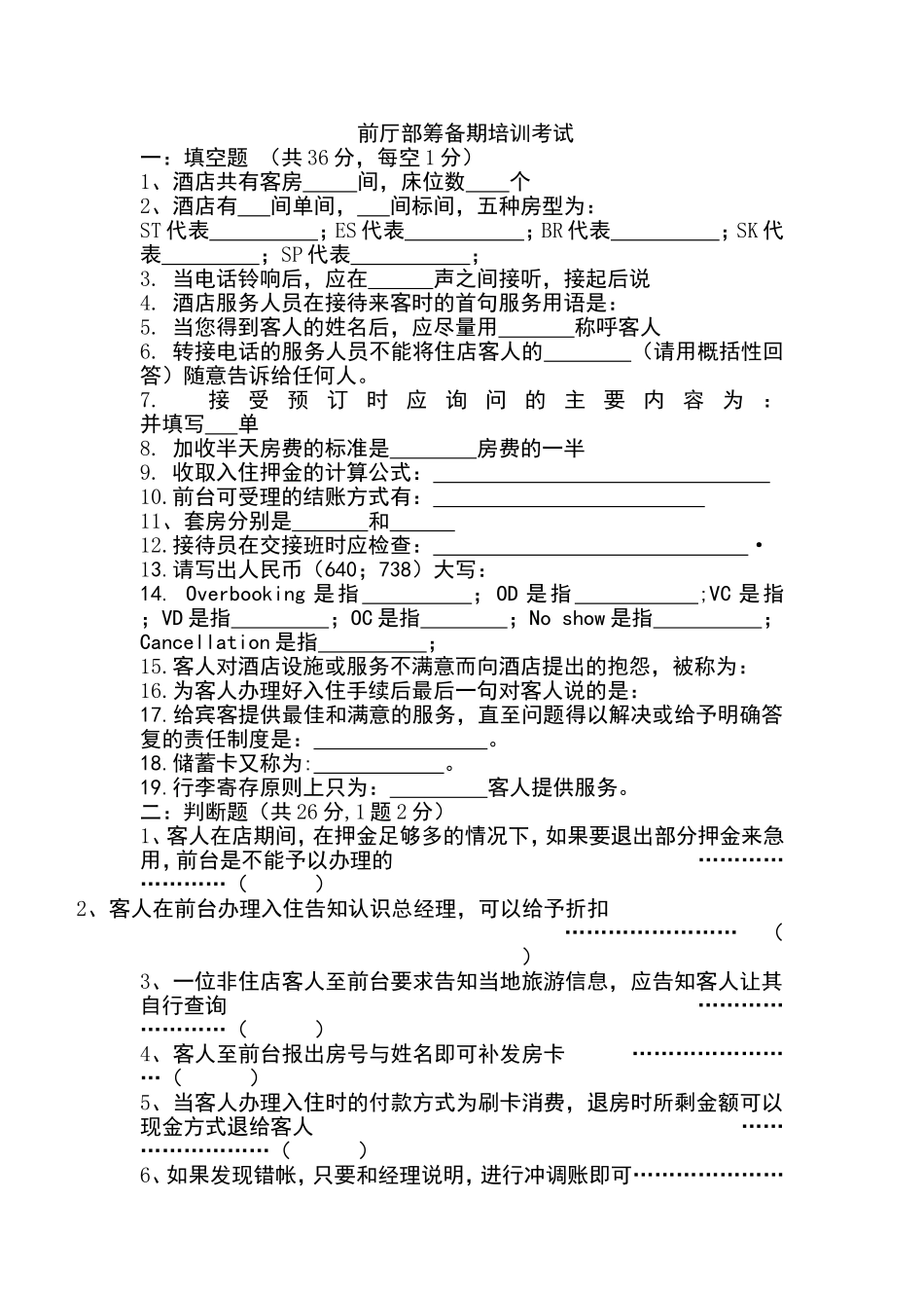 前厅部筹备期培训考试测试题_第1页