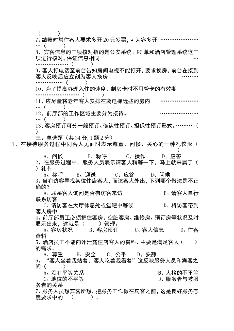 前厅部筹备期培训考试测试题_第2页