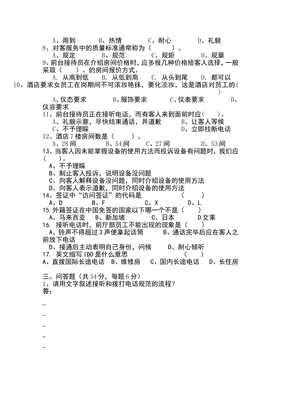 前厅部筹备期培训考试测试题_第3页