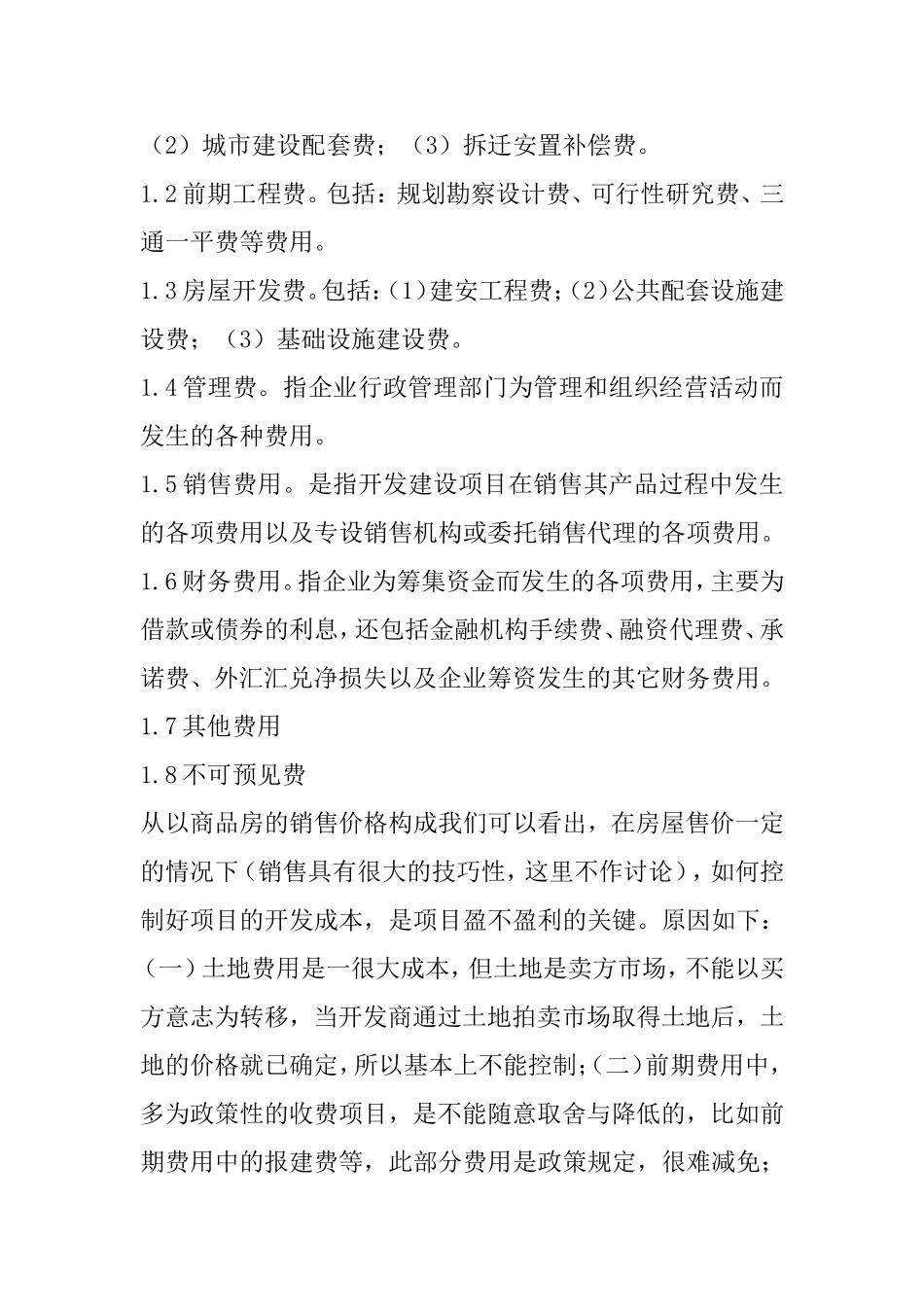 浅谈房地产开发过程中的成本控制_第2页