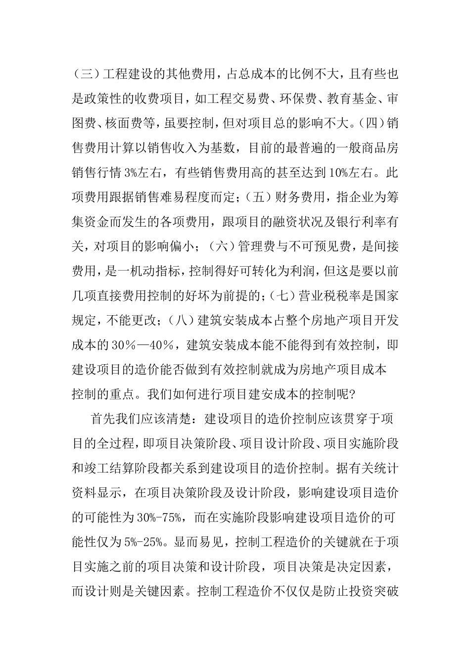 浅谈房地产开发过程中的成本控制_第3页