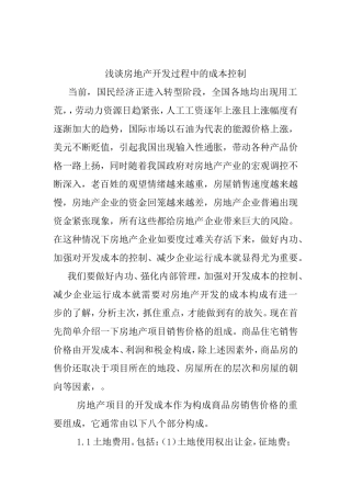 浅谈房地产开发过程中的成本控制