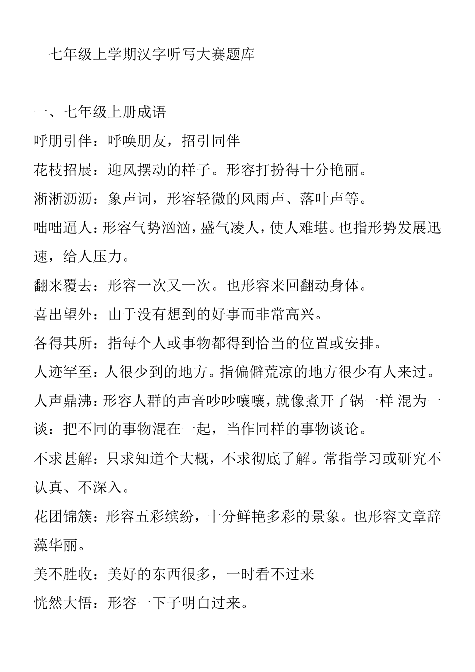 七年级上学期汉字听写大赛题库_第1页
