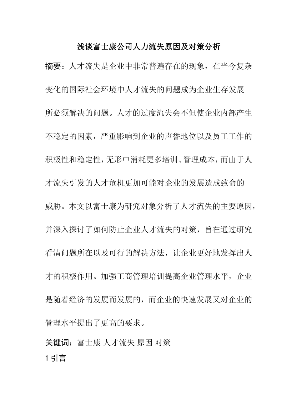 浅谈富士康公司人力流失原因及对策分析_第1页