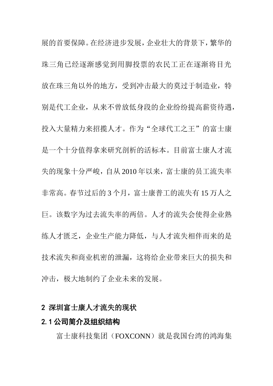 浅谈富士康公司人力流失原因及对策分析_第3页