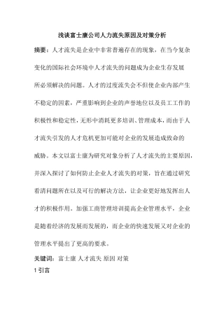 浅谈富士康公司人力流失原因及对策分析