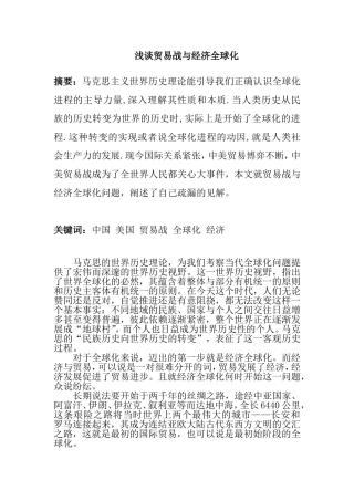 浅谈贸易战与经济全球化