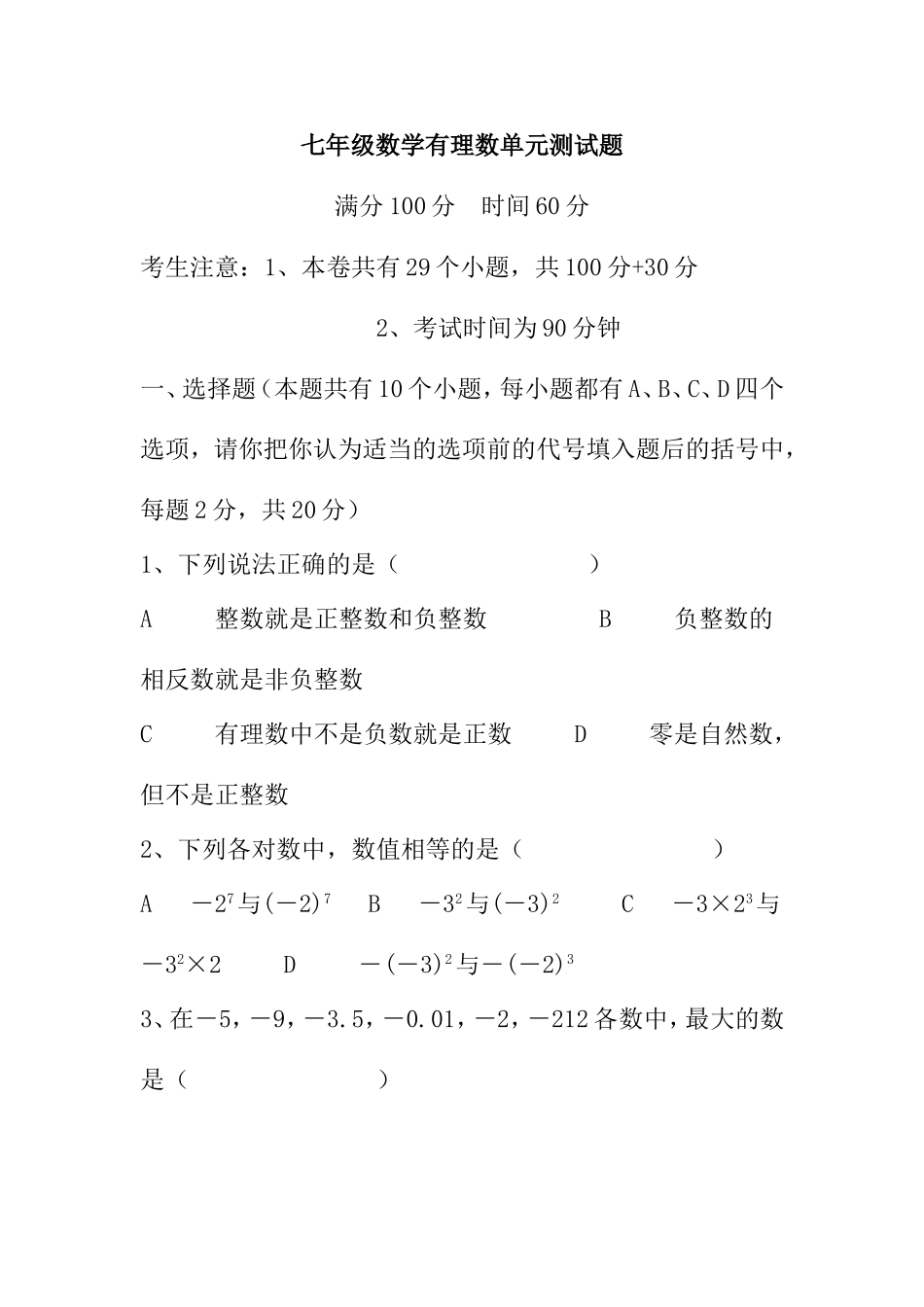 七年级数学有理数单元测试题_第1页