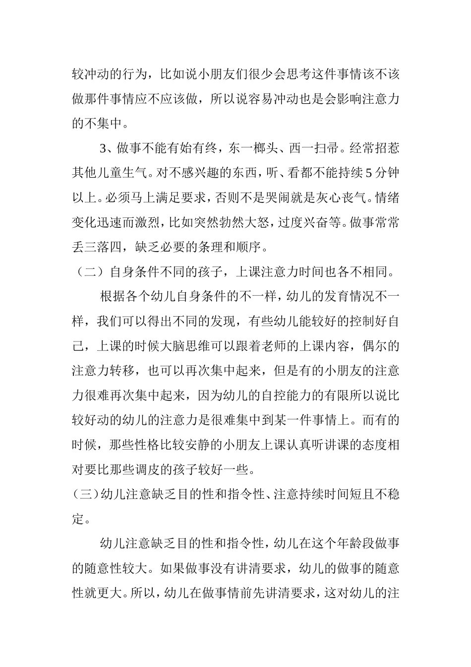 浅谈小班幼儿注意力表现与培养分析研究_第2页