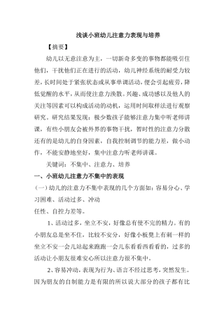 浅谈小班幼儿注意力表现与培养分析研究