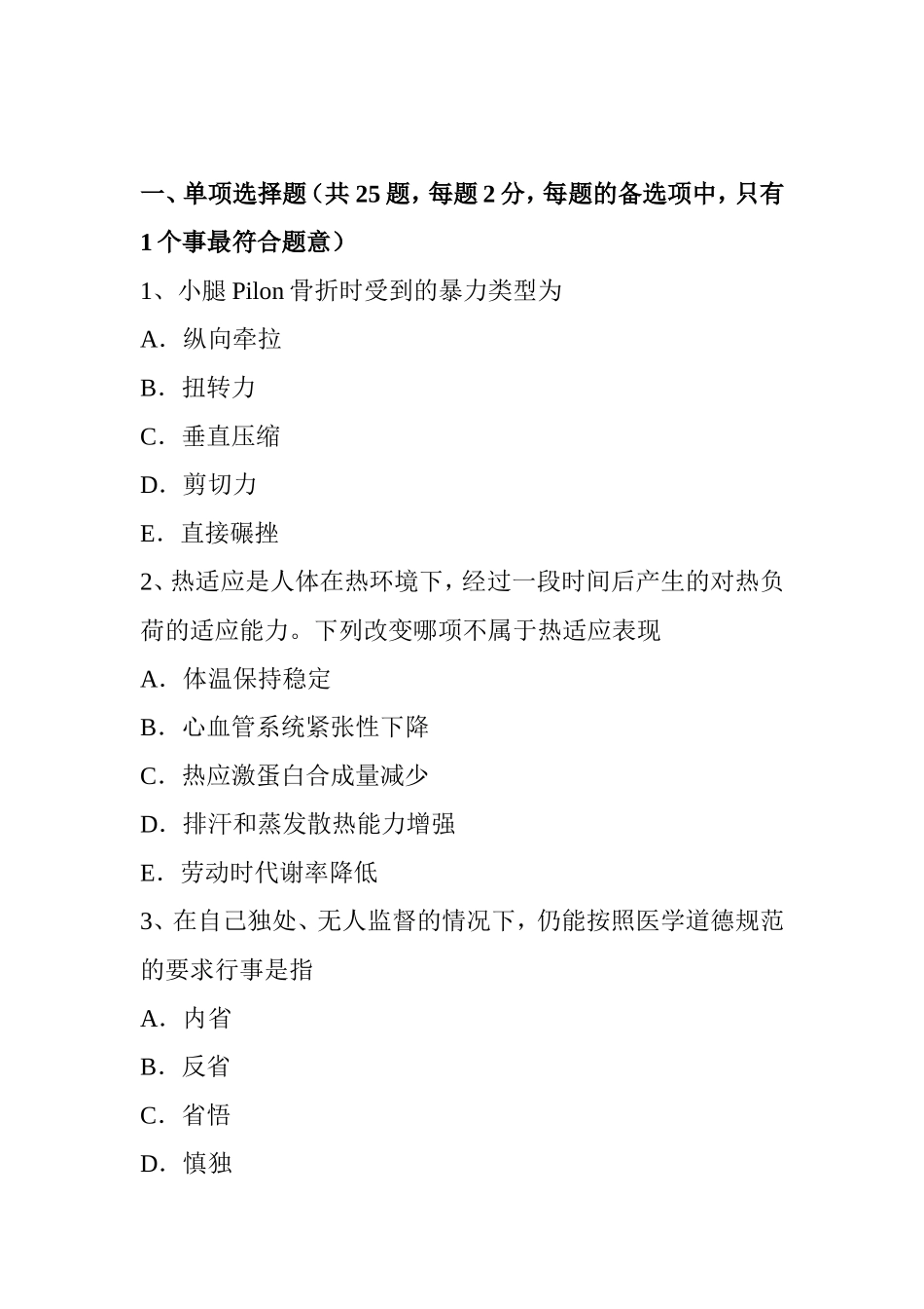 上半年山西省骨外科学职业医生考试题_第1页