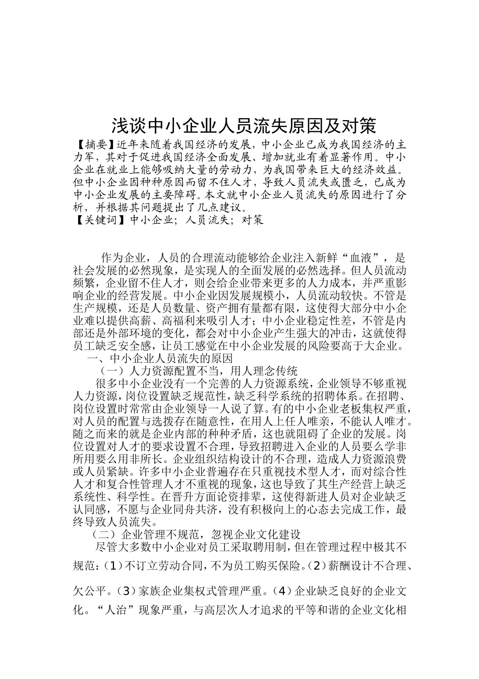 浅谈中小企业人员流失原因及对策_第1页