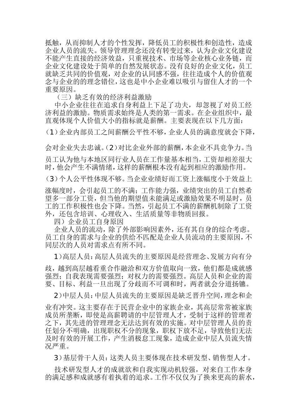 浅谈中小企业人员流失原因及对策_第2页