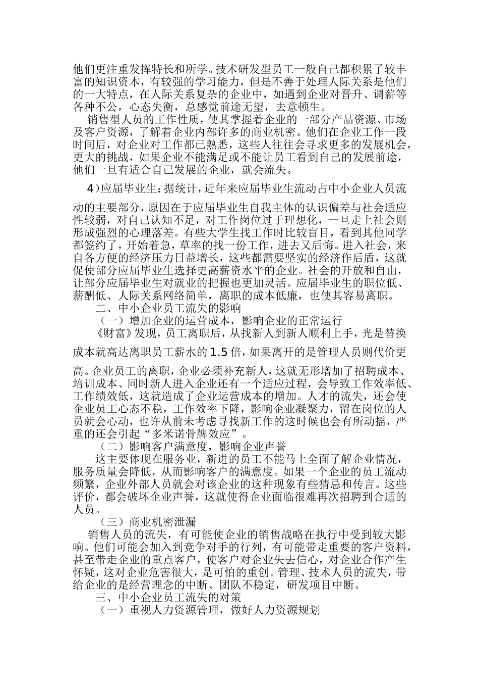 浅谈中小企业人员流失原因及对策_第3页