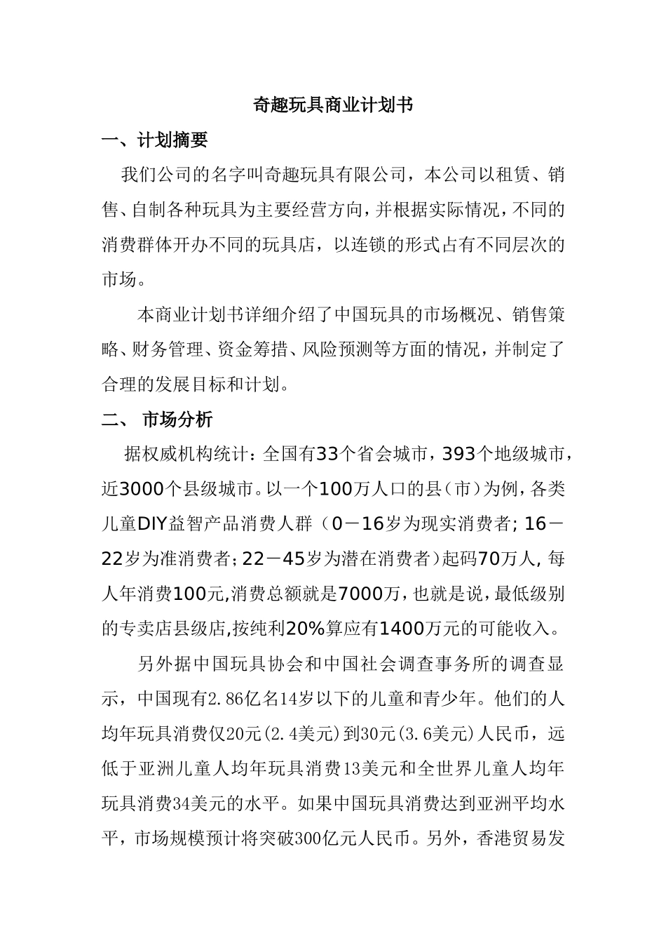 奇趣玩具商业计划书_第1页