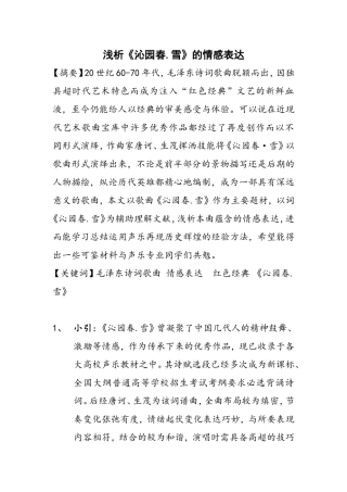 浅析《沁园春.雪》的情感表达分析研究