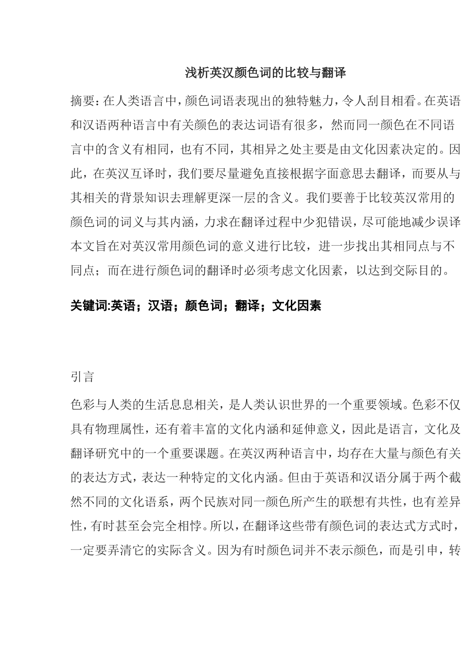 浅析英汉颜色词的比较与翻译分析研究_第1页