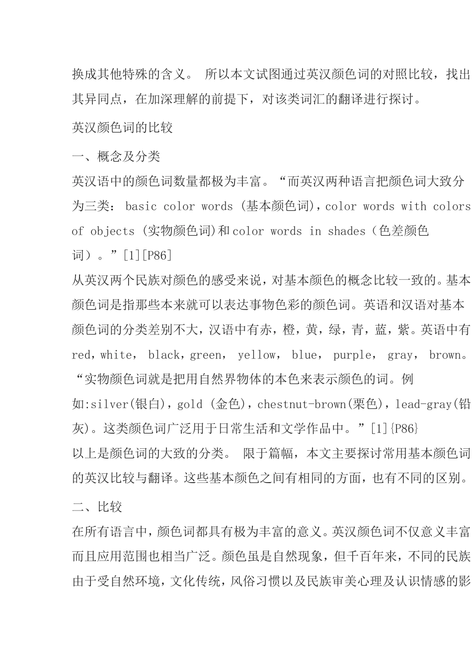 浅析英汉颜色词的比较与翻译分析研究_第2页