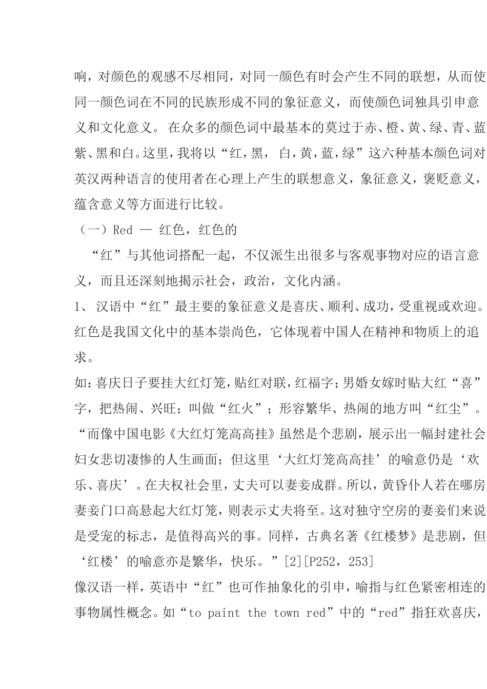 浅析英汉颜色词的比较与翻译分析研究_第3页