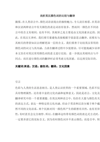 浅析英汉颜色词的比较与翻译分析研究