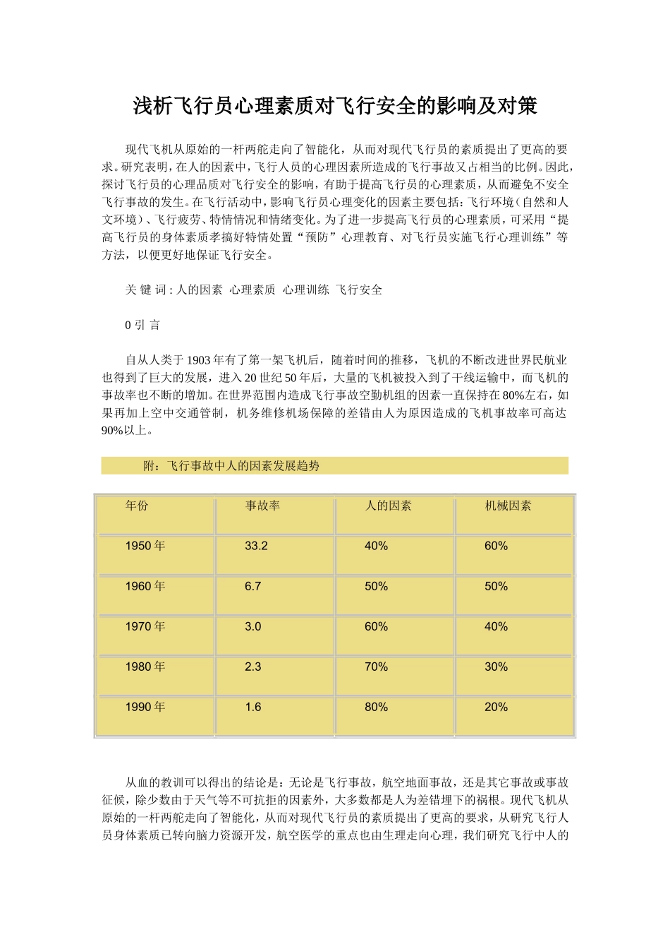 浅析飞行员心理素质对飞行安全的影响及对策_第1页