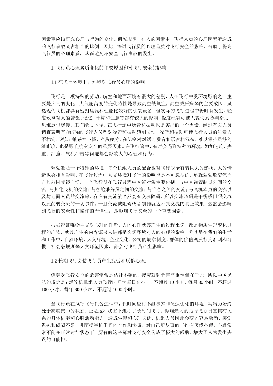 浅析飞行员心理素质对飞行安全的影响及对策_第2页