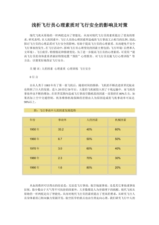 浅析飞行员心理素质对飞行安全的影响及对策