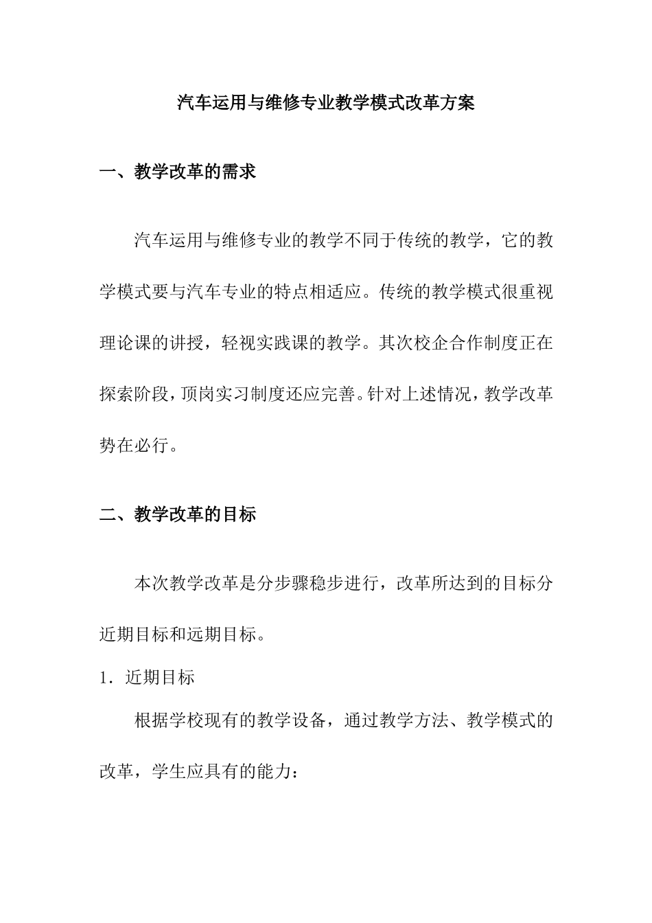 汽车运用与维修专业教学模式改革方案_第1页