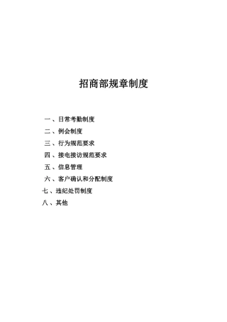 企业公司招商部规章制度