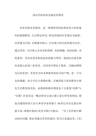 浅议学校如何实施美育教育