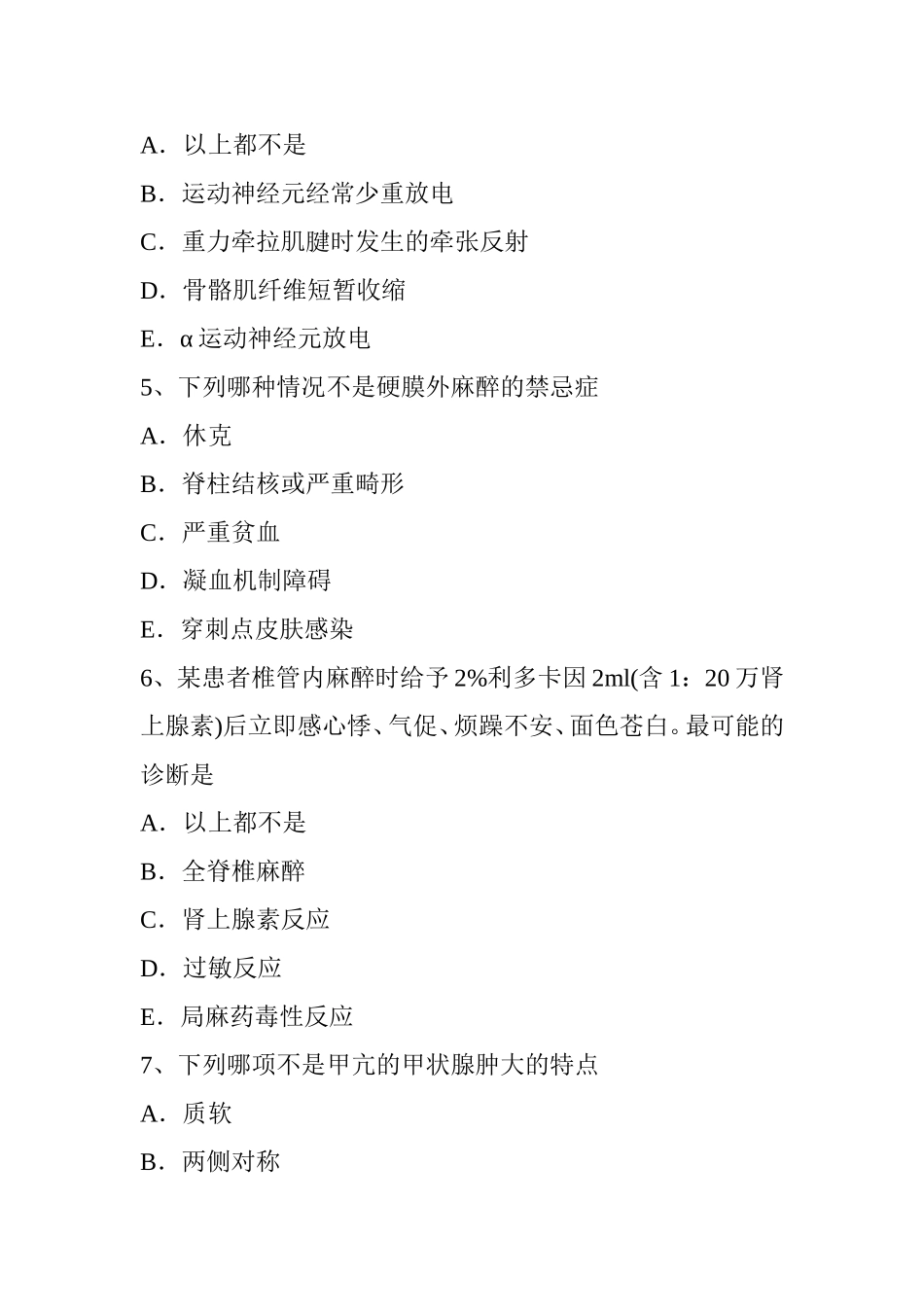 上半年中医麻醉主治医生试题_第2页