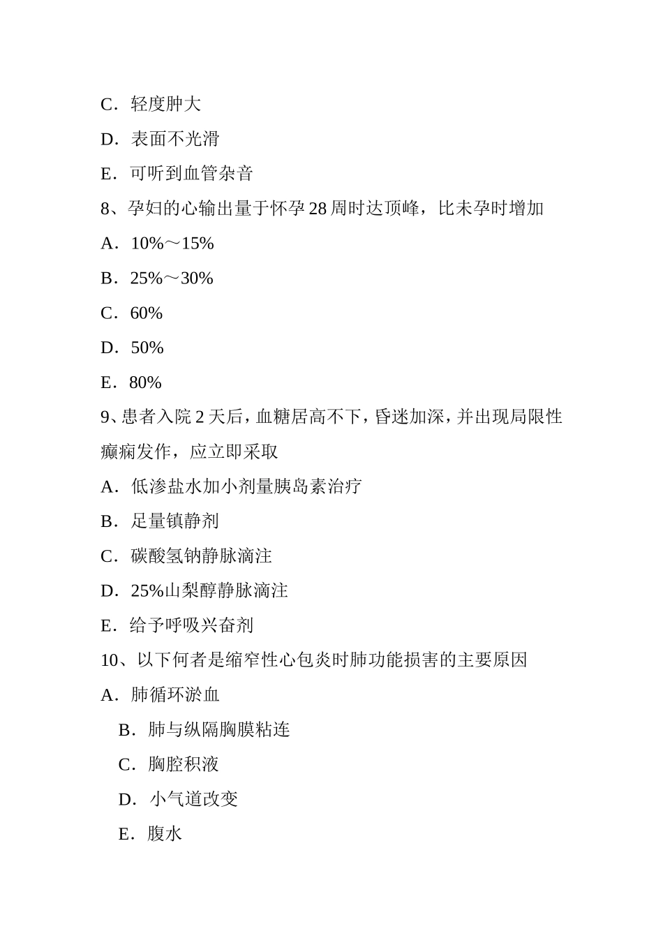 上半年中医麻醉主治医生试题_第3页