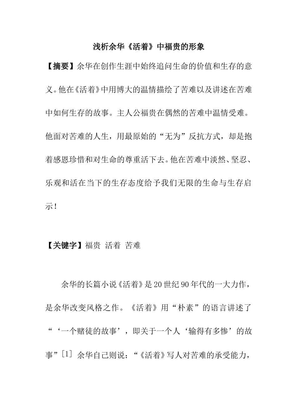 浅析余华《活着》中福贵的形象_第1页