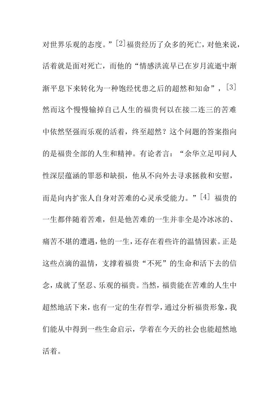 浅析余华《活着》中福贵的形象_第2页