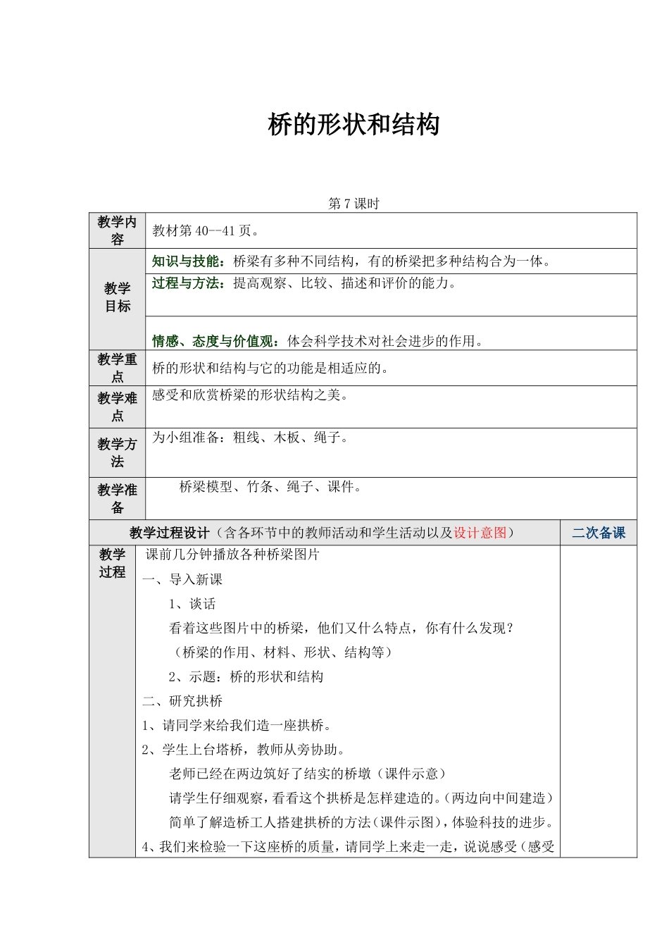 桥的形状和结构 教学设计_第1页