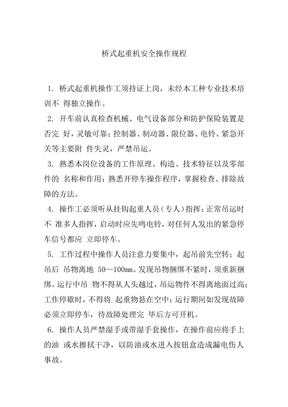 桥式起重机安全操作规程 _第1页