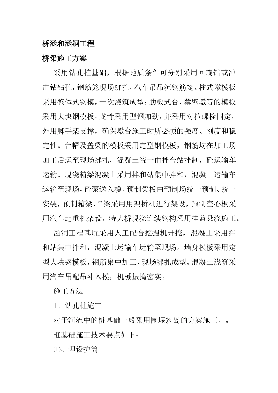 桥涵和涵洞工程施工方案_第1页