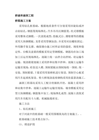 桥涵和涵洞工程施工方案