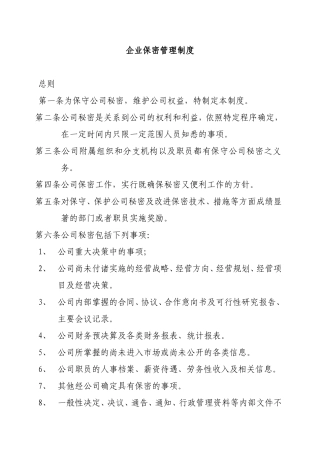 企业保密管理制度