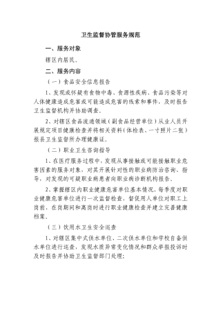 社区卫生监督协管服务规范