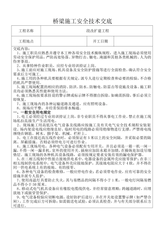 桥梁施工安全技术交底资料