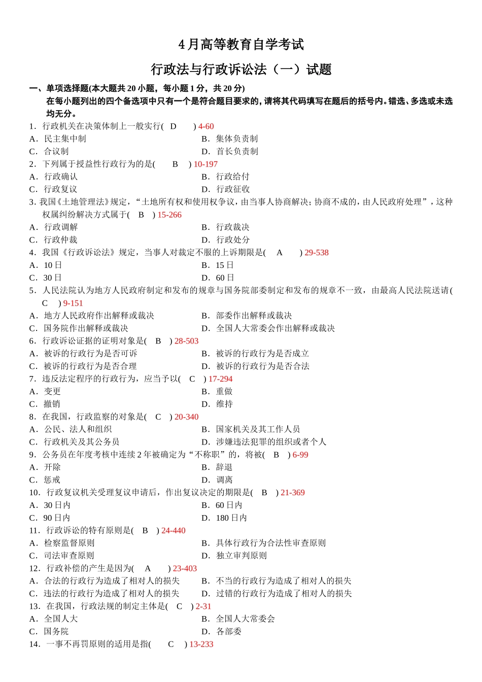 全国 4月高等教育自学考试行政法与行政诉讼法（一）试题_第1页